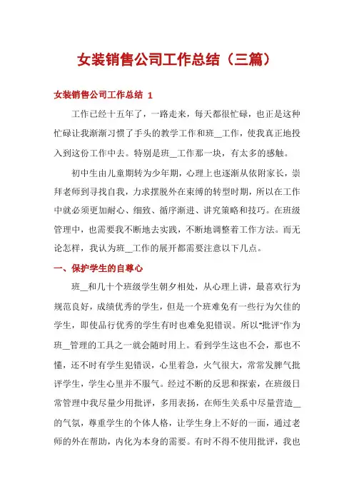 女装销售公司工作总结(三篇)