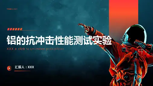 铝的抗冲击性能测试实验