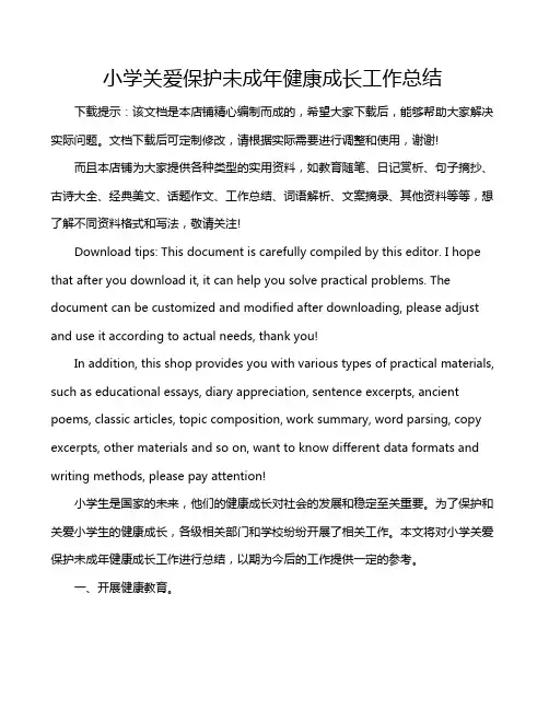 小学关爱保护未成年健康成长工作总结