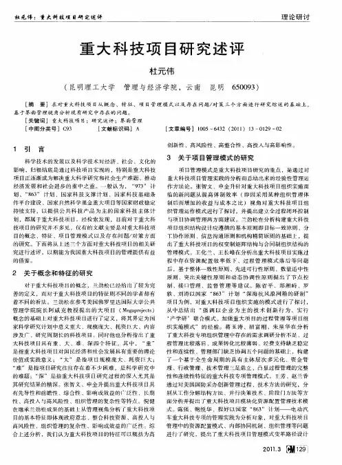 重大科技项目研究述评