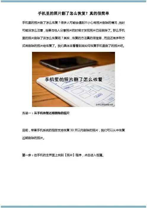 手机里的照片删了怎么恢复？真的很简单