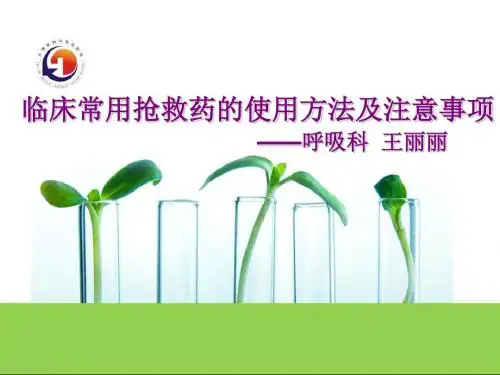 抢救药培训 ppt课件 共56页