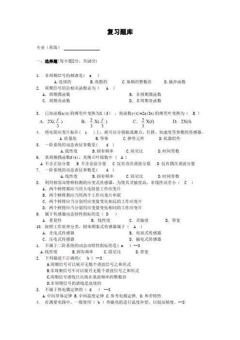 汽车测试技术--复习题库