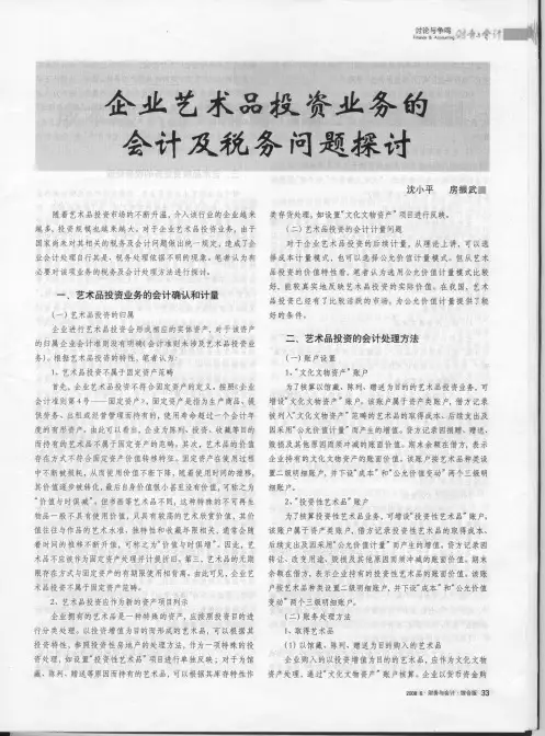 艺术品投资会计及税务处理探讨