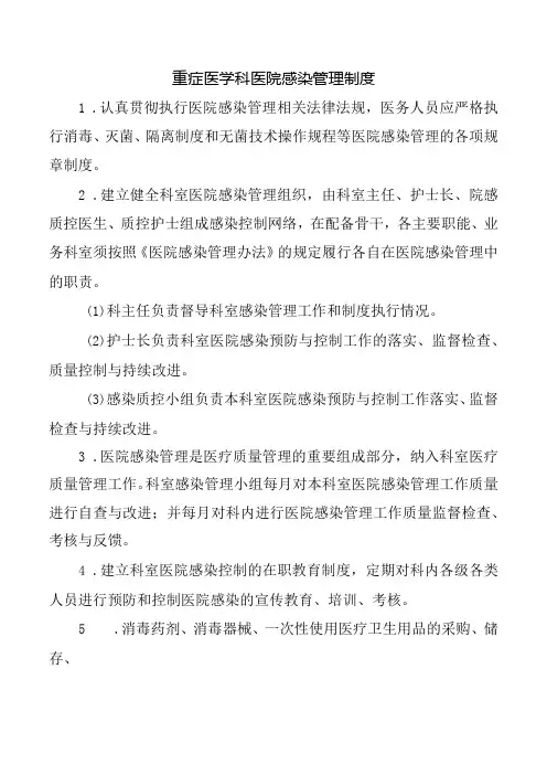 重症医学科医院感染管理制度
