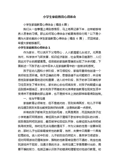 小学生家庭教育心得体会（精选6篇）