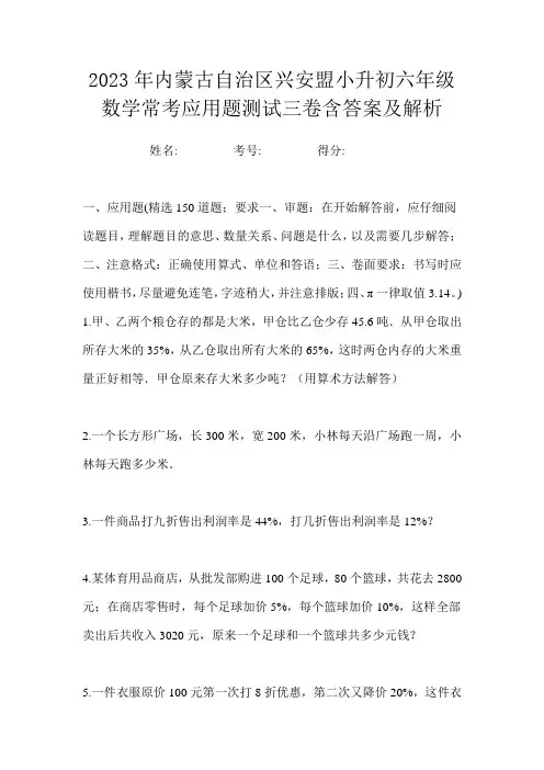 2023年内蒙古自治区兴安盟小升初六年级数学常考应用题测试三卷含答案及解析