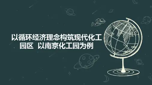 以循环经济理念构筑现代化工园区  以南京化工园为例