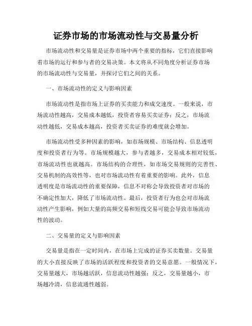 证券市场的市场流动性与交易量分析