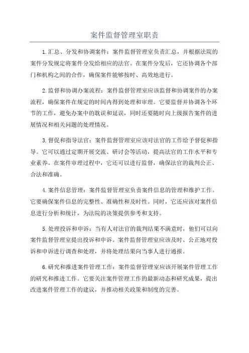 案件监督管理室职责
