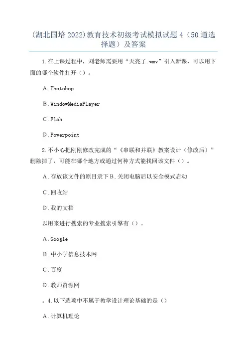 (湖北国培2022)教育技术初级考试模拟试题4(50道选择题)及答案