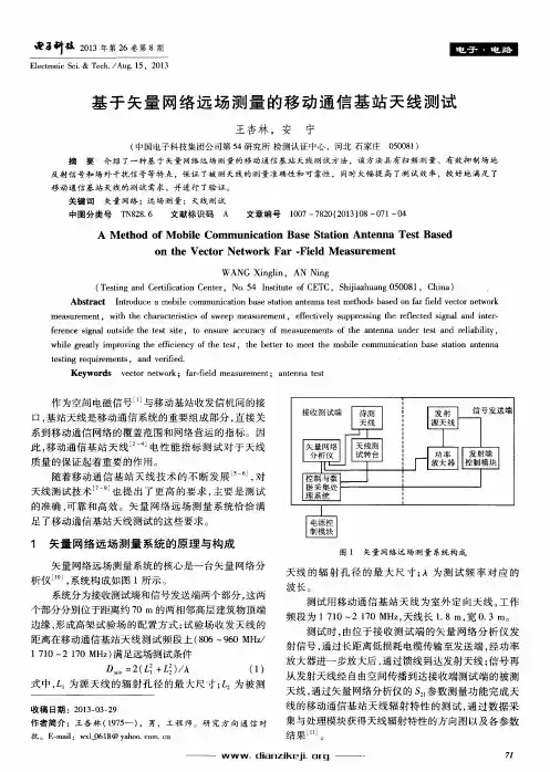 基于矢量网络远场测量的移动通信基站天线测试