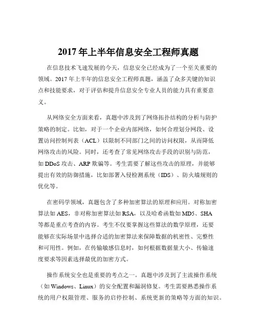 2017年上半年信息安全工程师真题