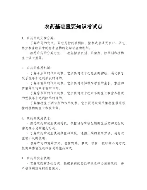 农药基础重要知识考试点