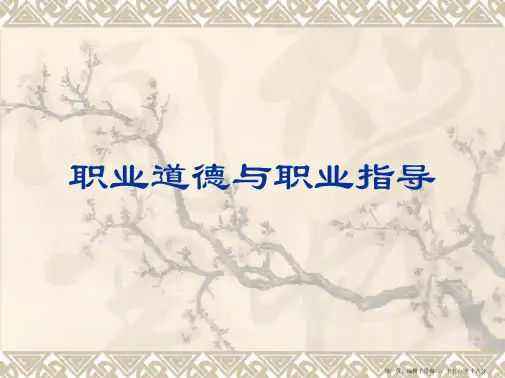 职业道德与职业指导》课件