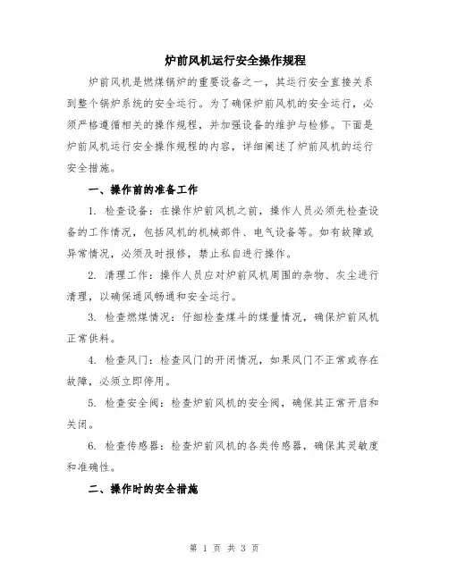 炉前风机运行安全操作规程