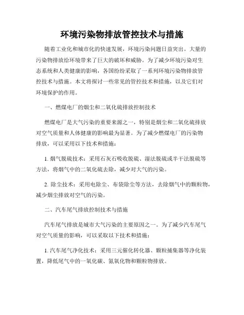 环境污染物排放管控技术与措施