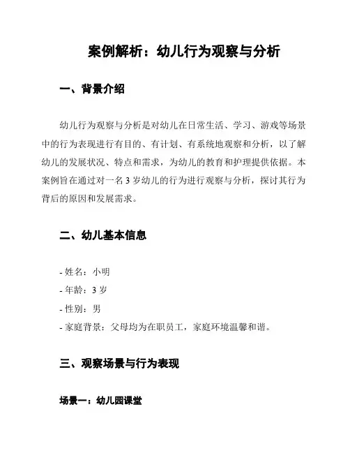 案例解析：幼儿行为观察与分析