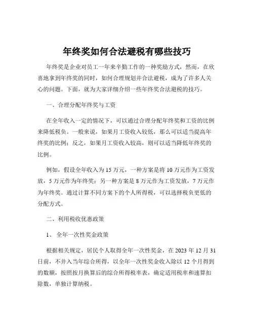 年终奖如何合法避税有哪些技巧