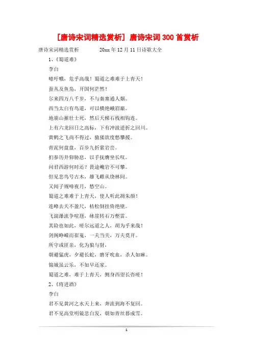 [唐诗宋词精选赏析] 唐诗宋词300首赏析