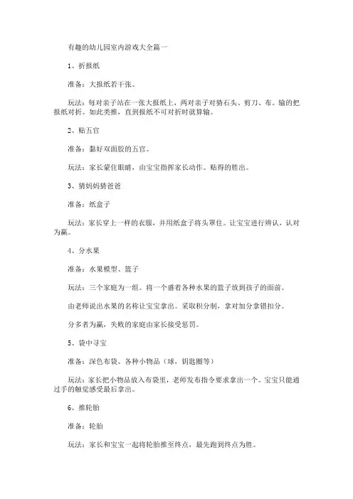 有趣的幼儿园室内游戏大全