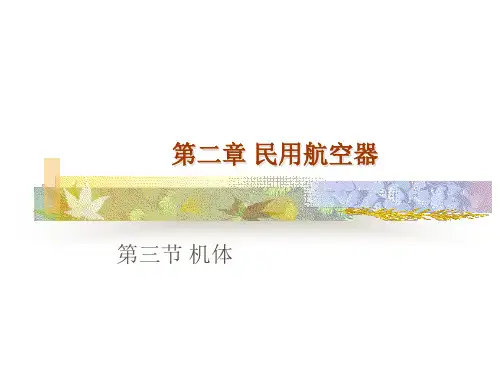 民航飞机的基本结构(民用航空器超级详细多图)资料.