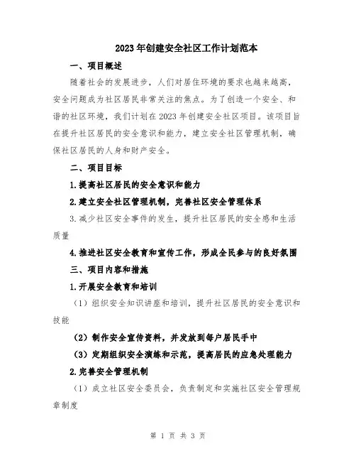 2023年创建安全社区工作计划范本