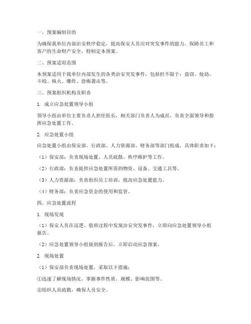 保安治安应急处置预案