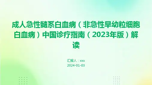 成人急性髓系白血病(非急性早幼粒细胞白血病)中国诊疗指南(2023年版)解读PPT课件
