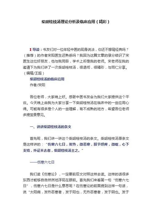 柴胡桂枝汤理论分析及临床应用（精彩）