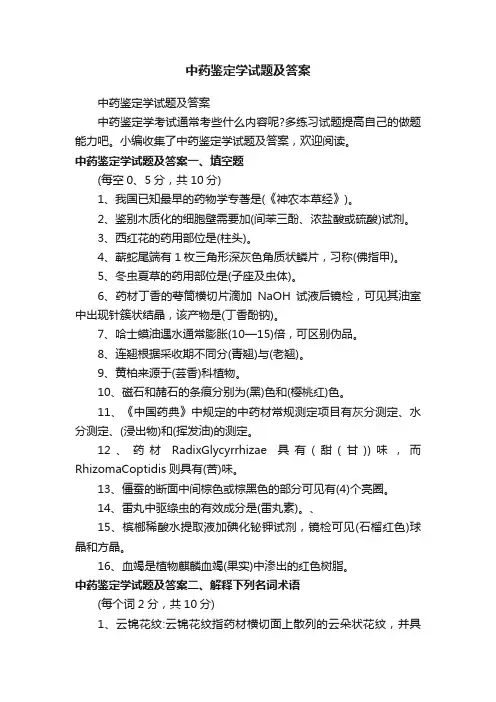 中药鉴定学试题及答案