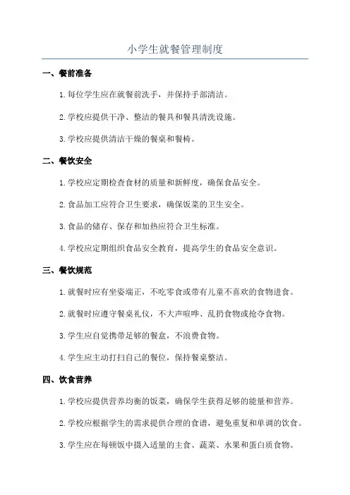 小学生就餐管理制度