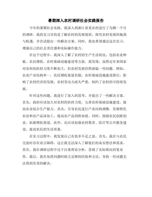 暑期深入农村调研社会实践报告