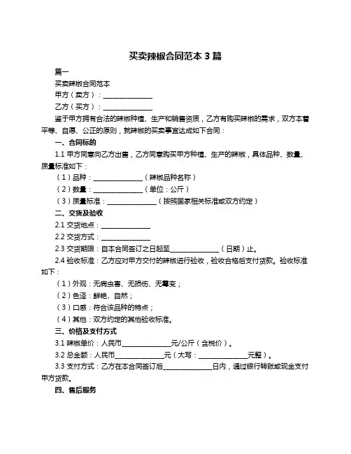 买卖辣椒合同范本3篇