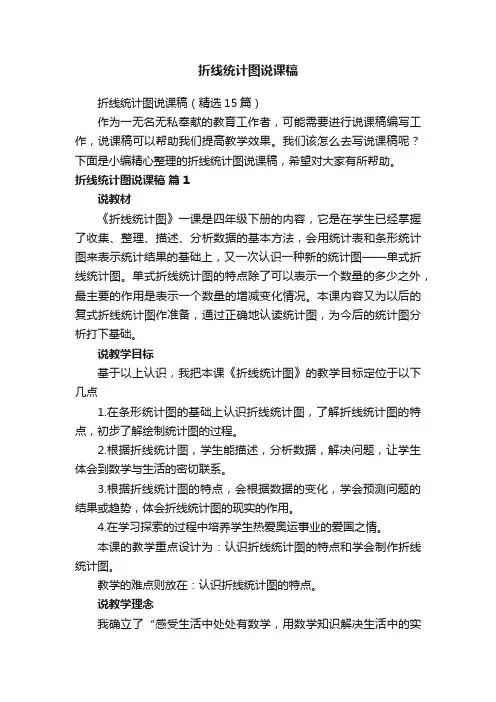 折线统计图说课稿（精选15篇）
