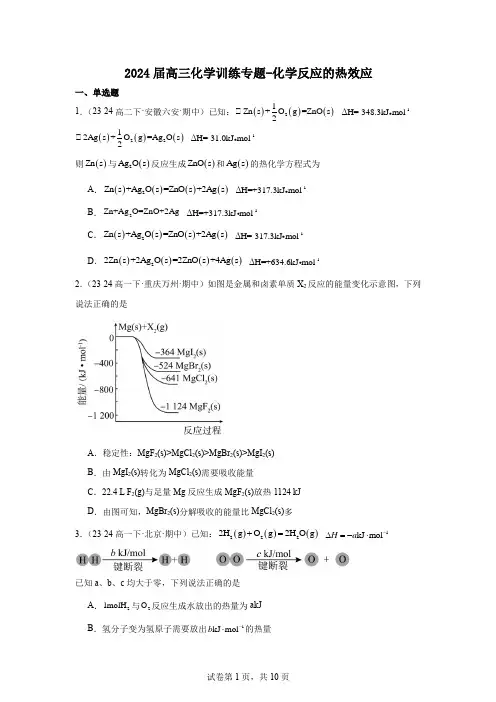 2024届高三化学二轮复习++训练专题-化学反应的热效应