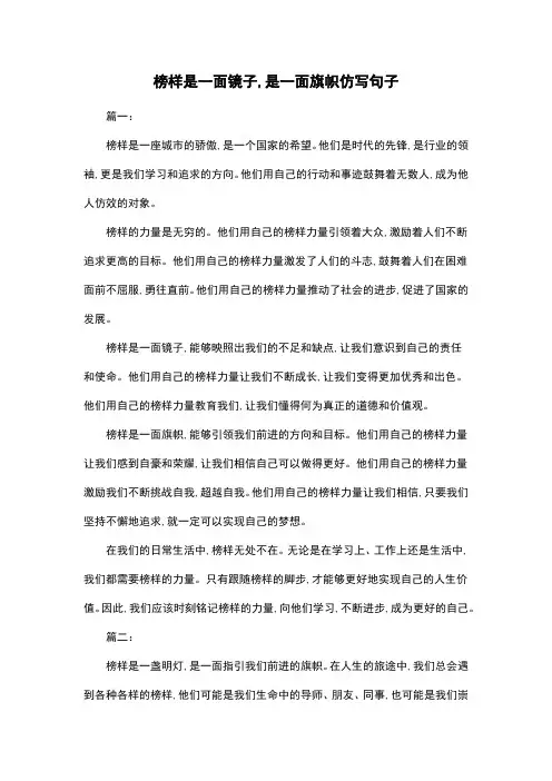 榜样是一面镜子,是一面旗帜仿写句子