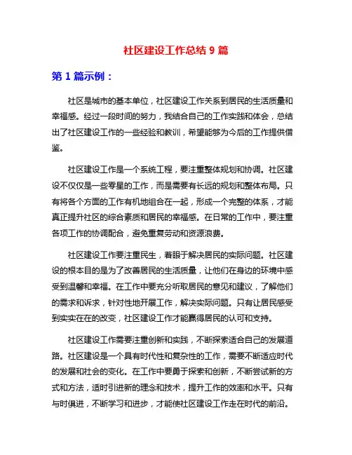 社区建设工作总结9篇