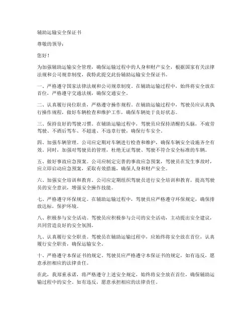 辅助运输安全保证书范文