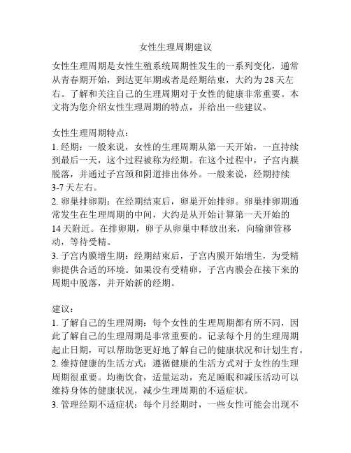 女性生理周期建议