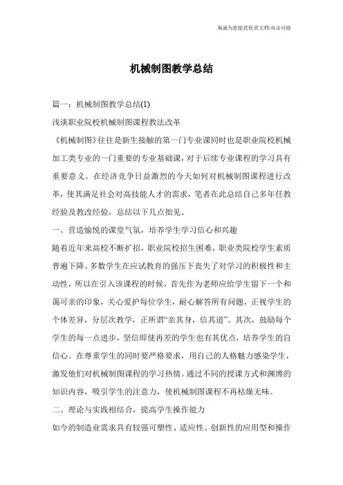 机械制图教学总结