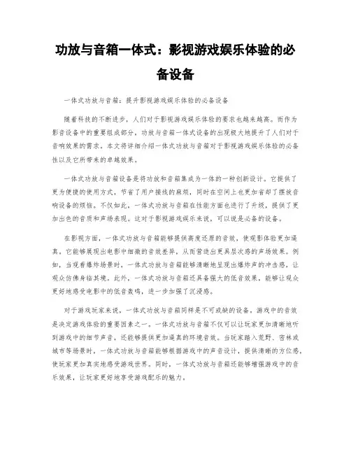功放与音箱一体式：影视游戏娱乐体验的必备设备