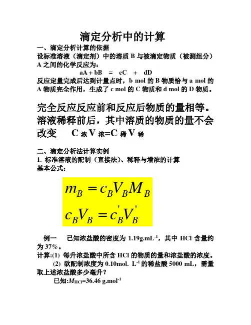 滴定分析中的计算