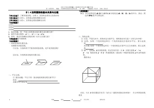 1.4空间图形的基本关系与公理(北师大必修2)