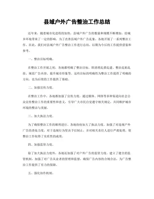 县域户外广告整治工作总结