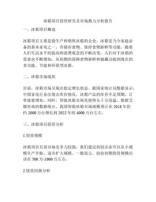 冰箱项目投资研究及市场潜力分析报告