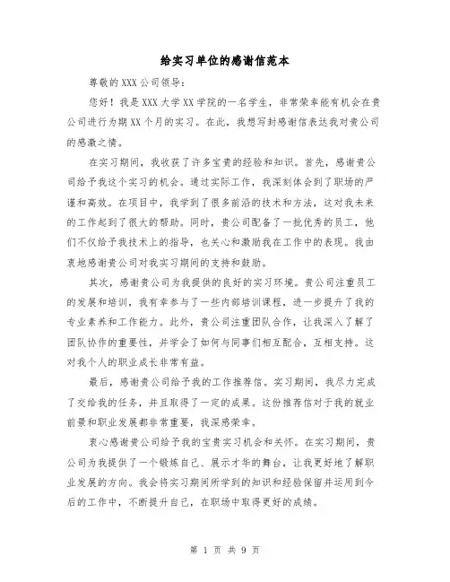 给实习单位的感谢信范本（六篇）