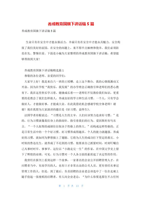 养成教育国旗下讲话稿5篇
