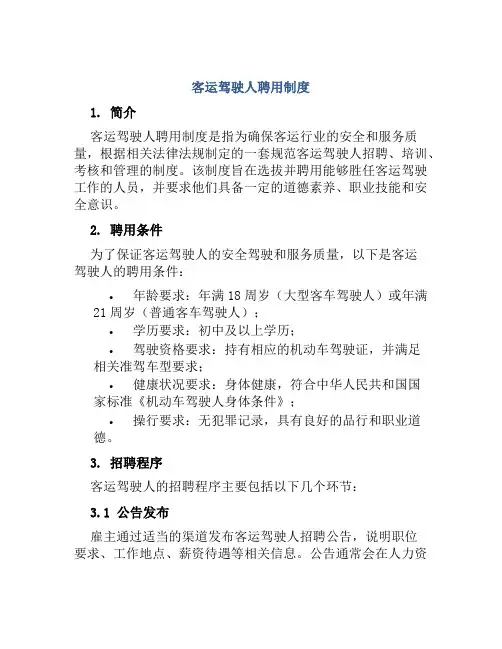 客运驾驶人聘用制度