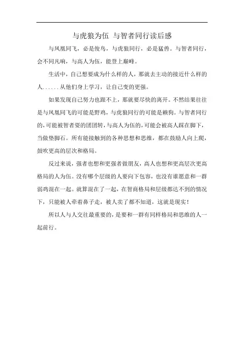 与虎狼为伍 与智者同行读后感